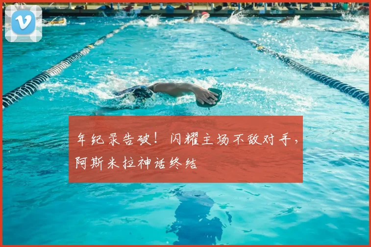年纪录告破！闪耀主场不敌对手，阿斯米拉神话终结