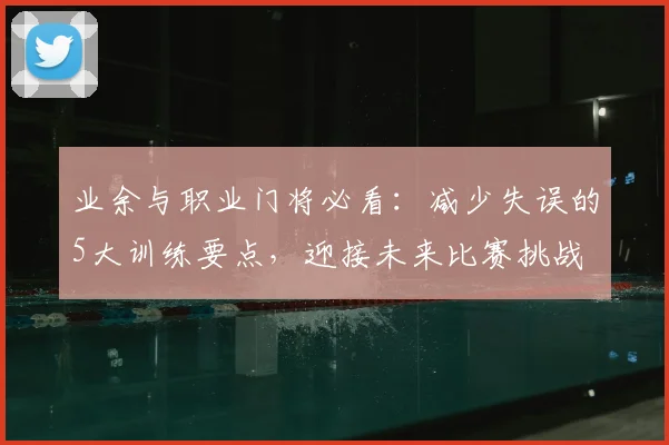 业余与职业门将必看：减少失误的5大训练要点，迎接未来比赛挑战