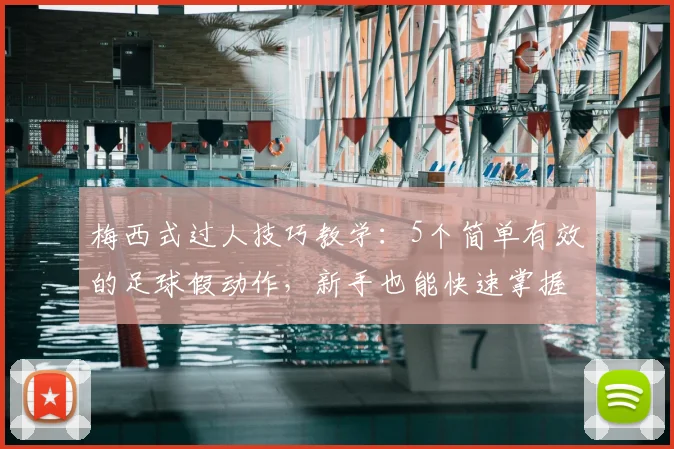 梅西式过人技巧教学：5个简单有效的足球假动作，新手也能快速掌握