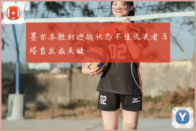 墨尔本胜利迎战状态不佳流浪者马塔首发成关键