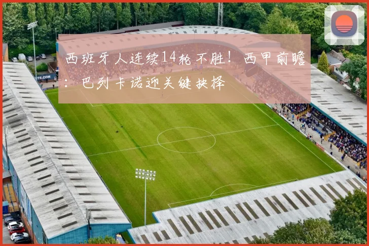 西班牙人连续14轮不胜！西甲前瞻：巴列卡诺迎关键抉择