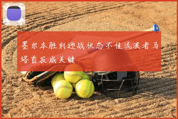 墨尔本胜利迎战状态不佳流浪者马塔首发成关键