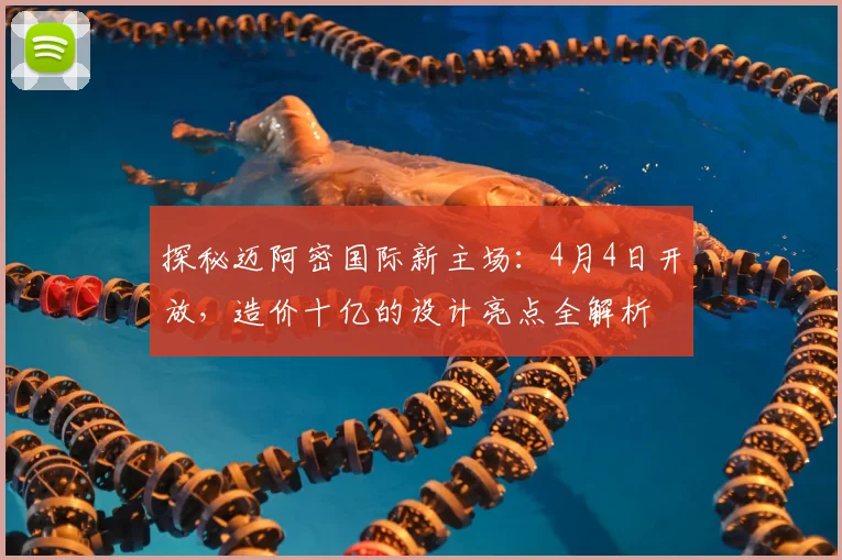 探秘迈阿密国际新主场：4月4日开放，造价十亿的设计亮点全解析